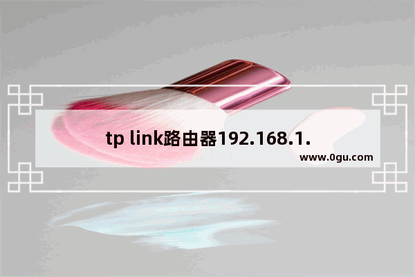 tp link路由器192.168.1.1和192.168.0.1进不去怎么办