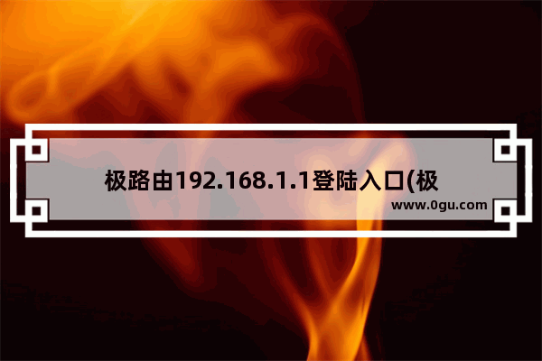 极路由192.168.1.1登陆入口(极路由管理地址)