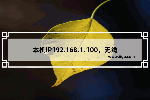 本机IP192.168.1.100，无线路由器如何登录？