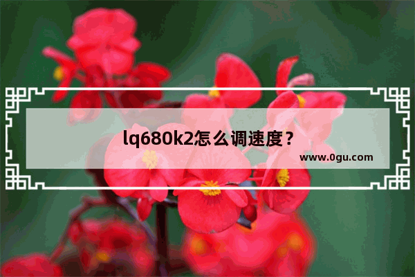 lq680k2怎么调速度？