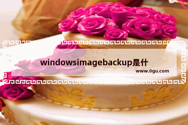 windowsimagebackup是什么文件夹