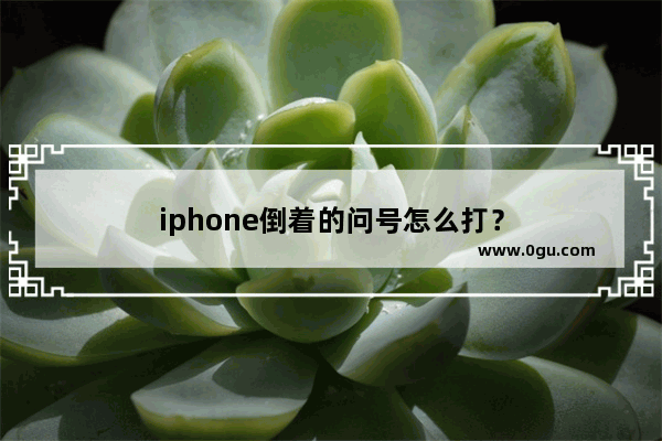 iphone倒着的问号怎么打？