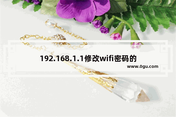 192.168.1.1修改wifi密码的方式