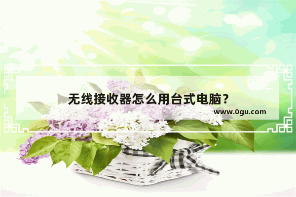 无线接收器怎么用台式电脑？