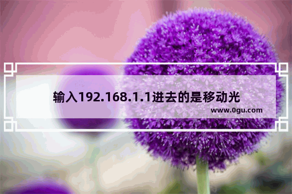 输入192.168.1.1进去的是移动光猫解决方法