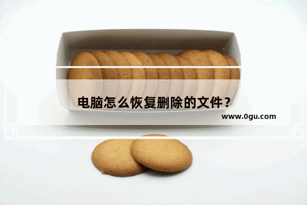 电脑怎么恢复删除的文件？