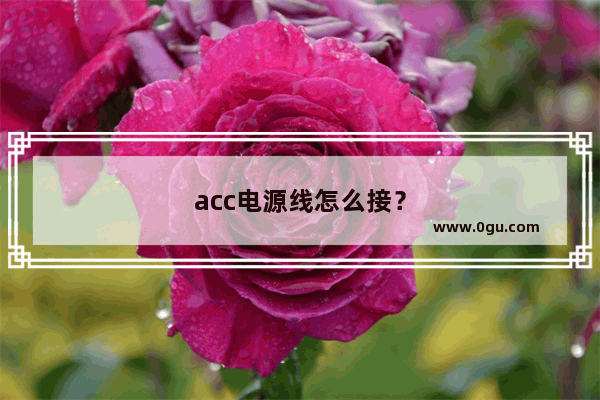 acc电源线怎么接？