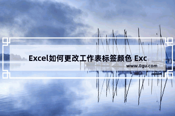 Excel如何更改工作表标签颜色 Excel更改工作表标签颜色的方法