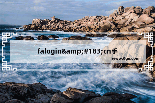 falogin&#183;cn手机登录192.168.1.1使用方法(falogin手机版登录网页设置密码)