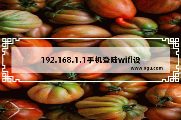 192.168.1.1手机登陆wifi设置的方法