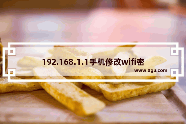 192.168.1.1手机修改wifi密码(19216811手机登陆修改密码wifi设置密码)