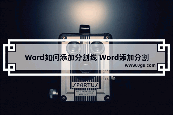 Word如何添加分割线 Word添加分割线的方法