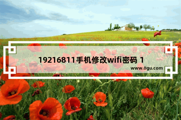 19216811手机修改wifi密码 19216811修改wifi密码教程