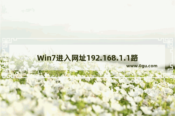 Win7进入网址192.168.1.1路由器设置密码怎么办？