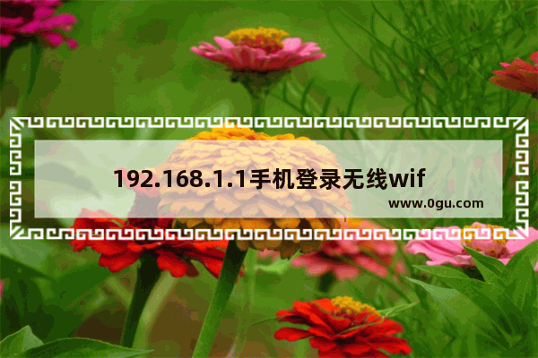 192.168.1.1手机登录无线wifi设置密码