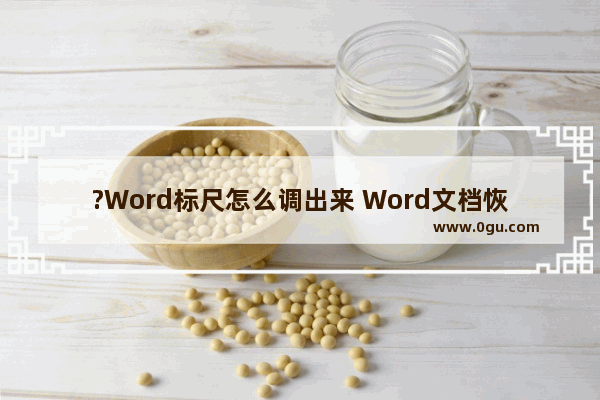 ?Word标尺怎么调出来 Word文档恢复标尺的方法教程