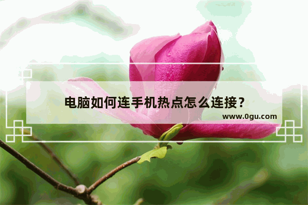 电脑如何连手机热点怎么连接？