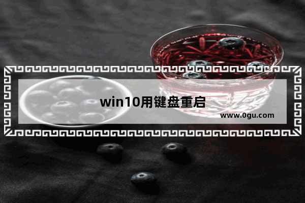 win10用键盘重启