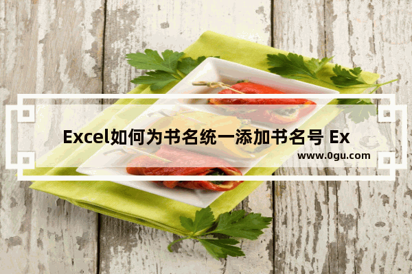 Excel如何为书名统一添加书名号 Excel为书名统一添加书名号的方法