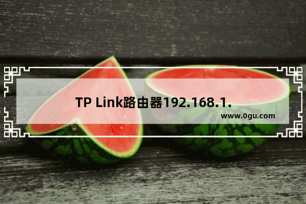 TP Link路由器192.168.1.1打不开解决方法