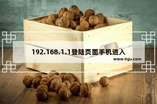 192.168.1.1登陆页面手机进入