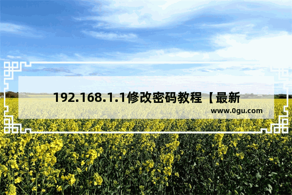 192.168.1.1修改密码教程【最新步骤】