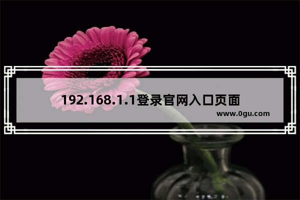 192.168.1.1登录官网入口页面