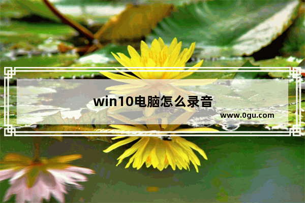 win10电脑怎么录音