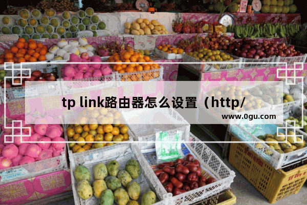 tp link路由器怎么设置（http//:www192.168.1.1.com设置教程）