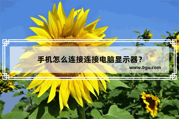 手机怎么连接连接电脑显示器？