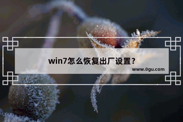 win7怎么恢复出厂设置？