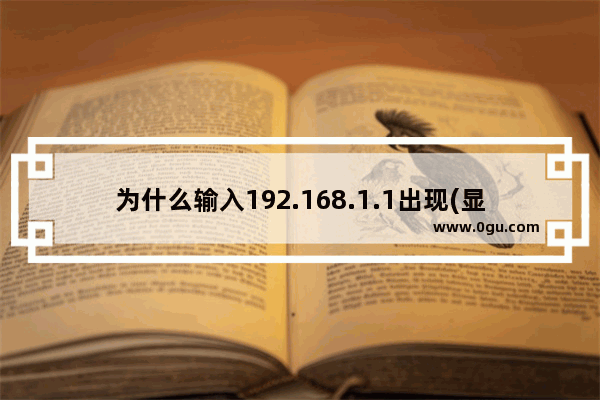 为什么输入192.168.1.1出现(显示)中国电信？