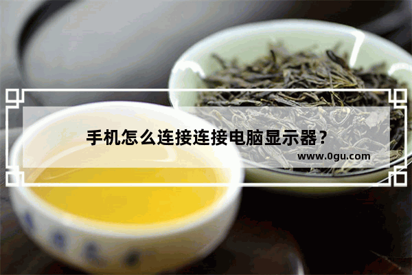 手机怎么连接连接电脑显示器？