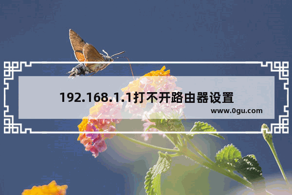 192.168.1.1打不开路由器设置