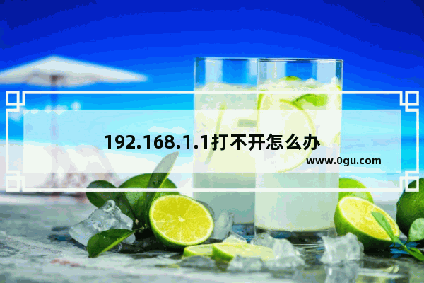 192.168.1.1打不开怎么办