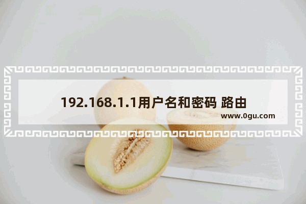 192.168.1.1用户名和密码 路由器后面哪个是密码