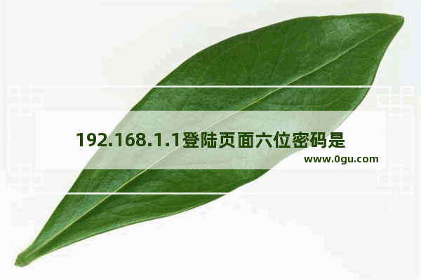 192.168.1.1登陆页面六位密码是什么