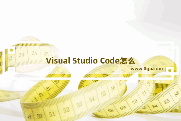 Visual Studio Code怎么设置自动保存 visual studio code设置自动保存的方法