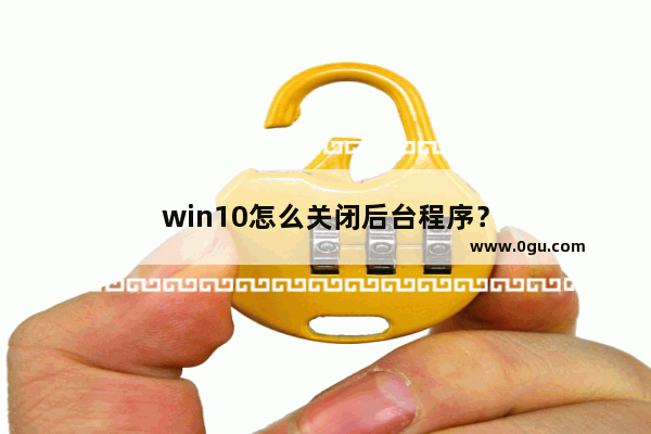 win10怎么关闭后台程序？