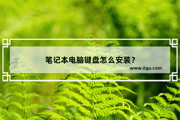 笔记本电脑键盘怎么安装？