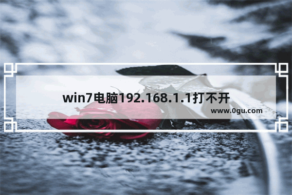 win7电脑192.168.1.1打不开怎么办