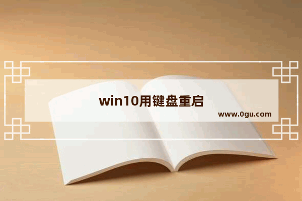 win10用键盘重启