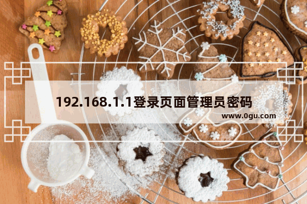 192.168.1.1登录页面管理员密码