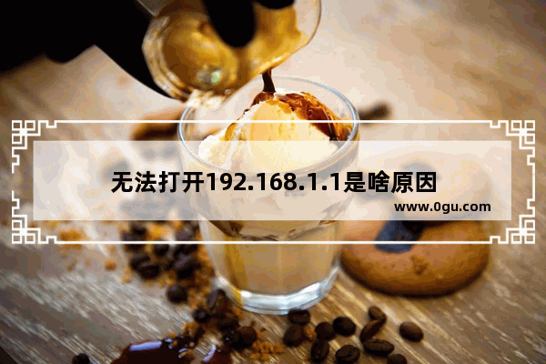 无法打开192.168.1.1是啥原因