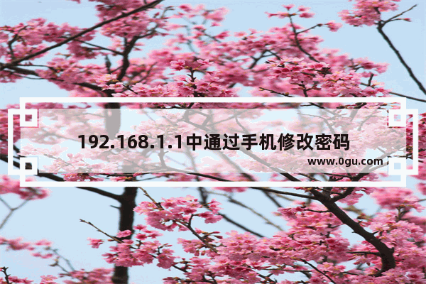 192.168.1.1中通过手机修改密码的基本方法