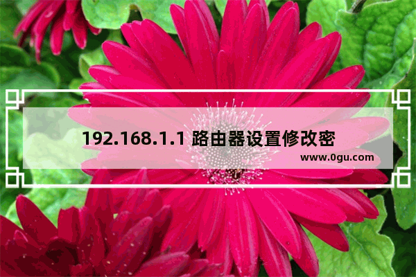 192.168.1.1 路由器设置修改密码登录页面