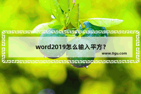 word2019怎么输入平方？