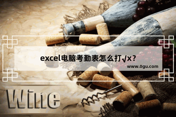 excel电脑考勤表怎么打√x？