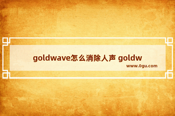 goldwave怎么消除人声 goldwave消除人声的方法教程