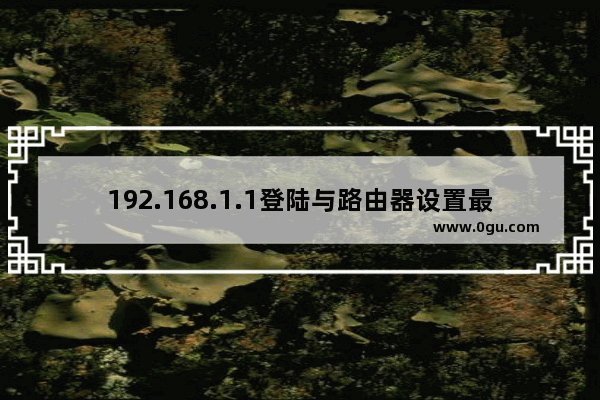 192.168.1.1登陆与路由器设置最新教程